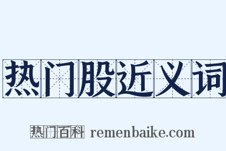 热门股近义词是什么意思的图片